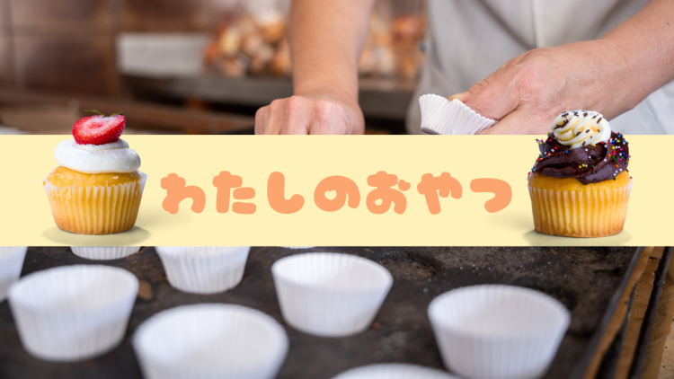 わたしのおやつ